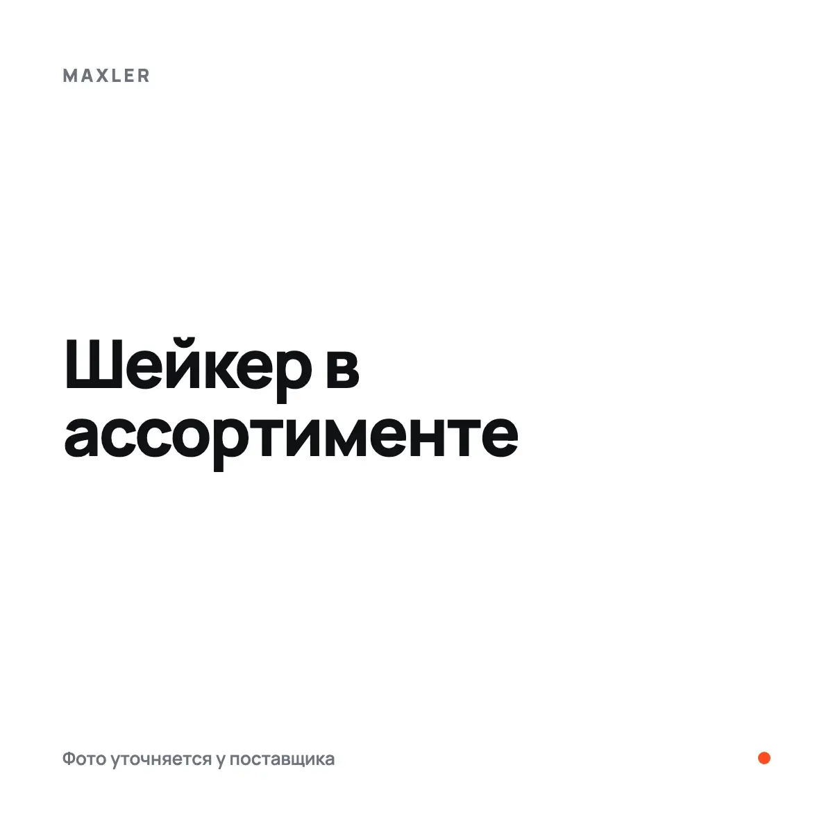 Maxler Шейкер в ассортименте, 700 мл, Аминокислоты