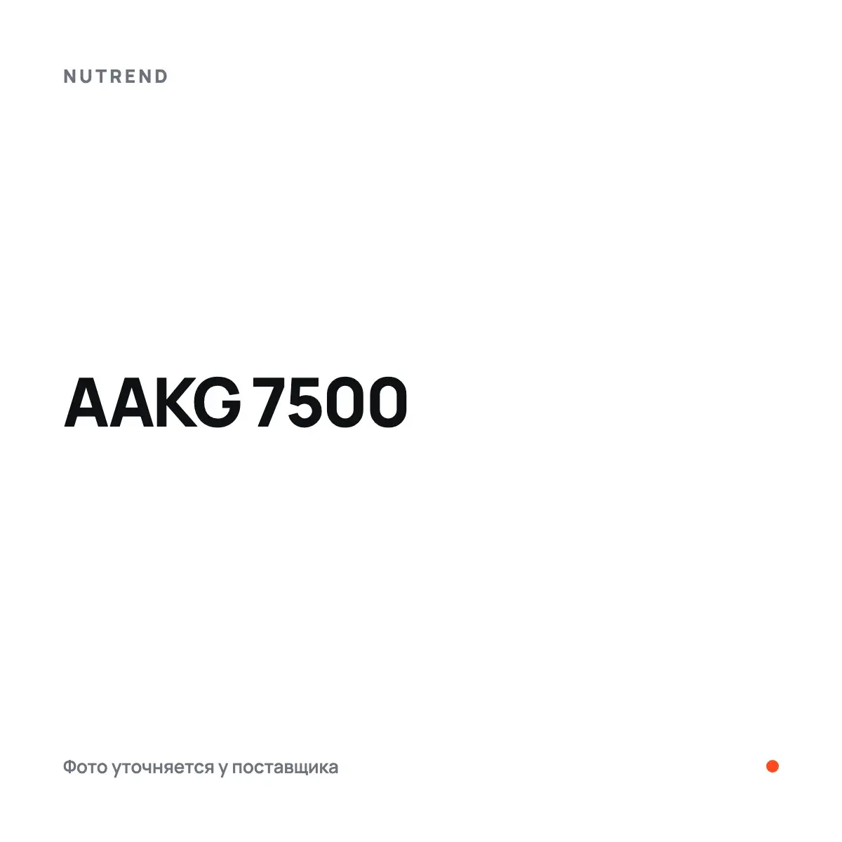 Nutrend AAKG 7500, blackcurrant, 20 x 25 мл, Аминокислоты