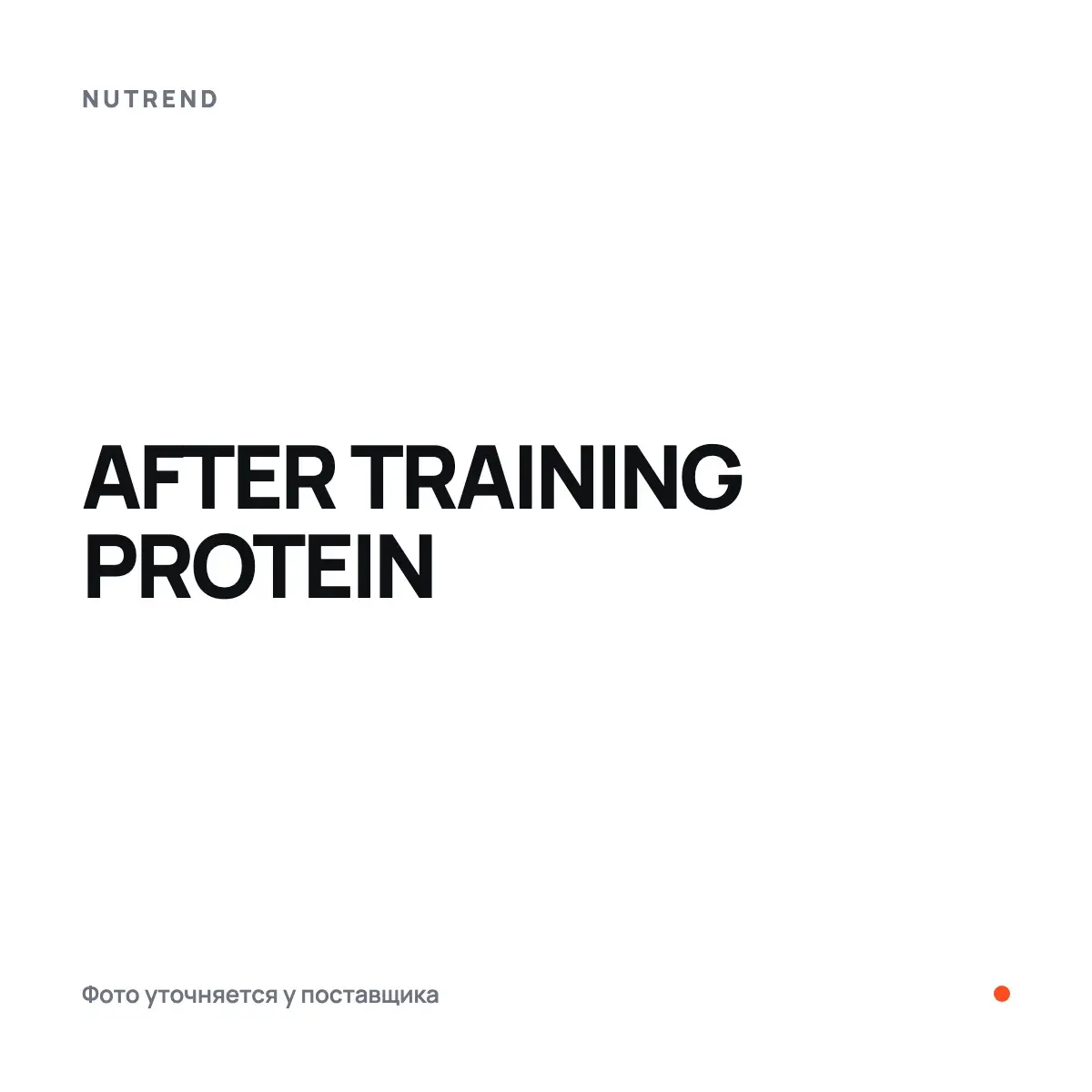 Nutrend AFTER TRAINING PROTEIN, vanilla, 540 г, Протеин
