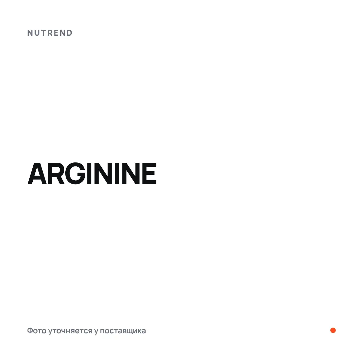 Nutrend ARGININE, 120 капс, Аминокислоты