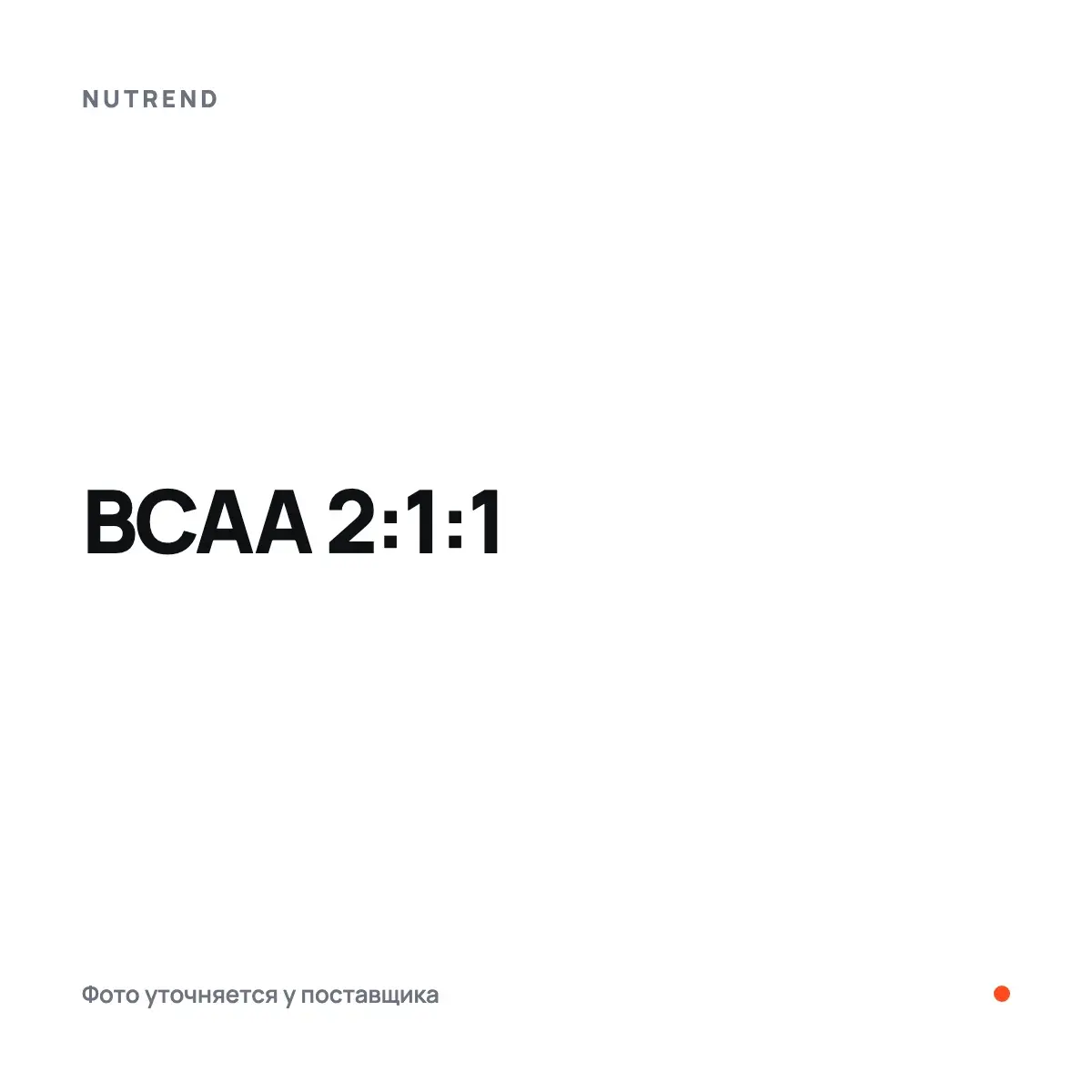 Nutrend BCAA 2:1:1, 150 таб, Аминокислоты