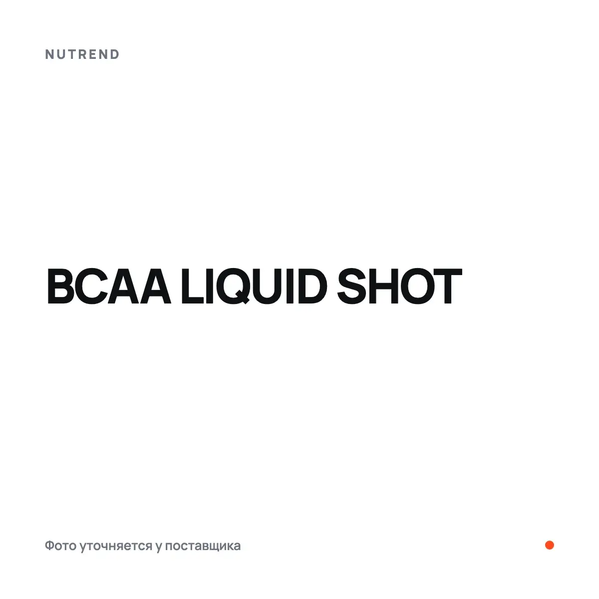 Nutrend BCAA LIQUID SHOT, 20 x 60 мл, Аминокислоты