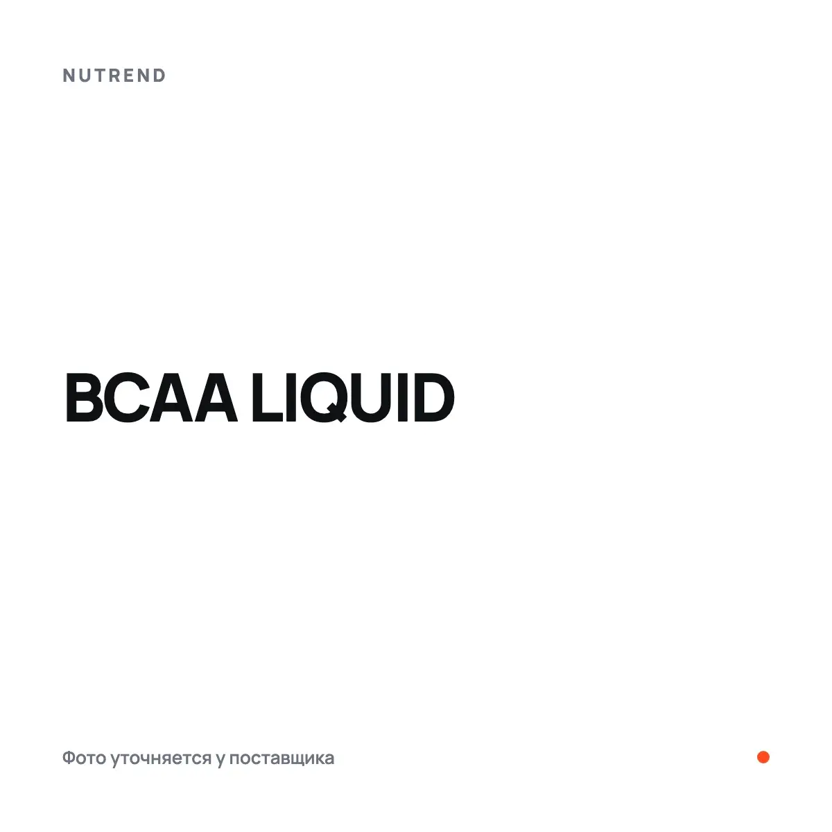 Nutrend BCAA LIQUID, 1000 мл, Аминокислоты