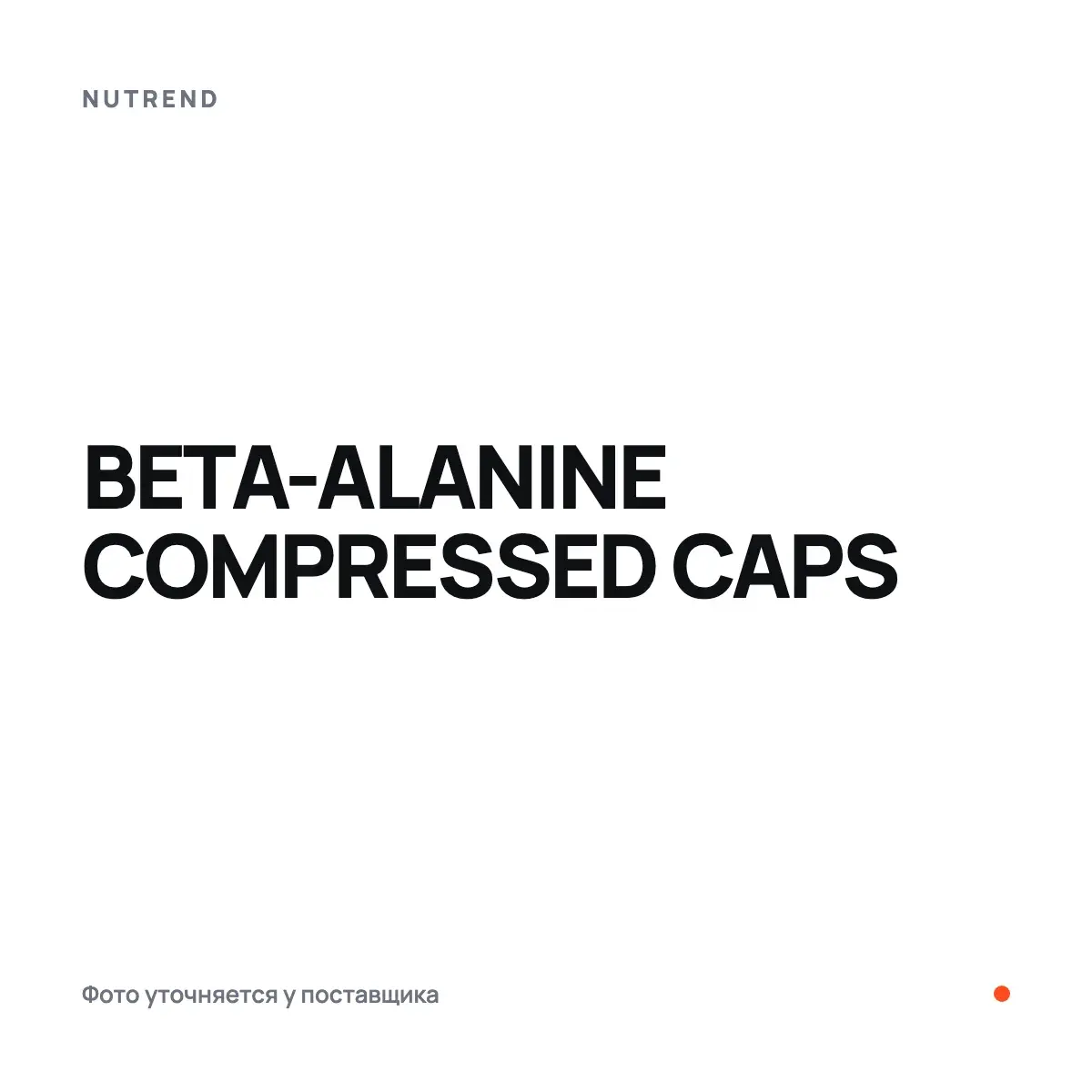 Nutrend BETA-ALANINE COMPRESSED CAPS, 90 капс, Аминокислоты