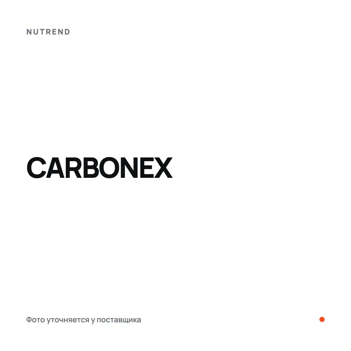 Nutrend CARBONEX, Энергетиктер, предтрен