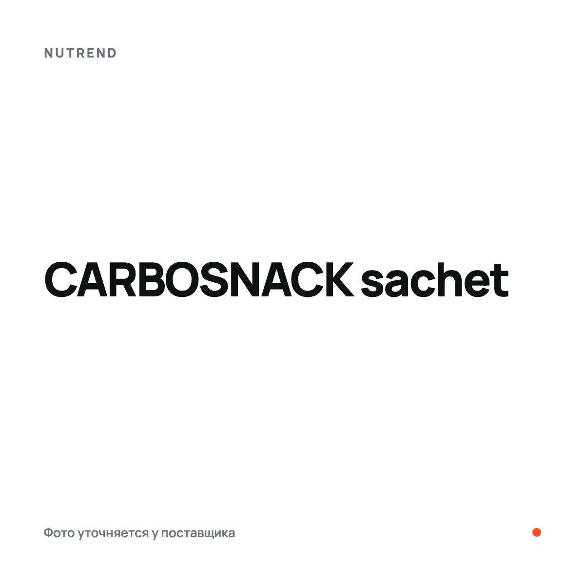 Nutrend CARBOSNACK sachet, Энергетиктер, предтрен