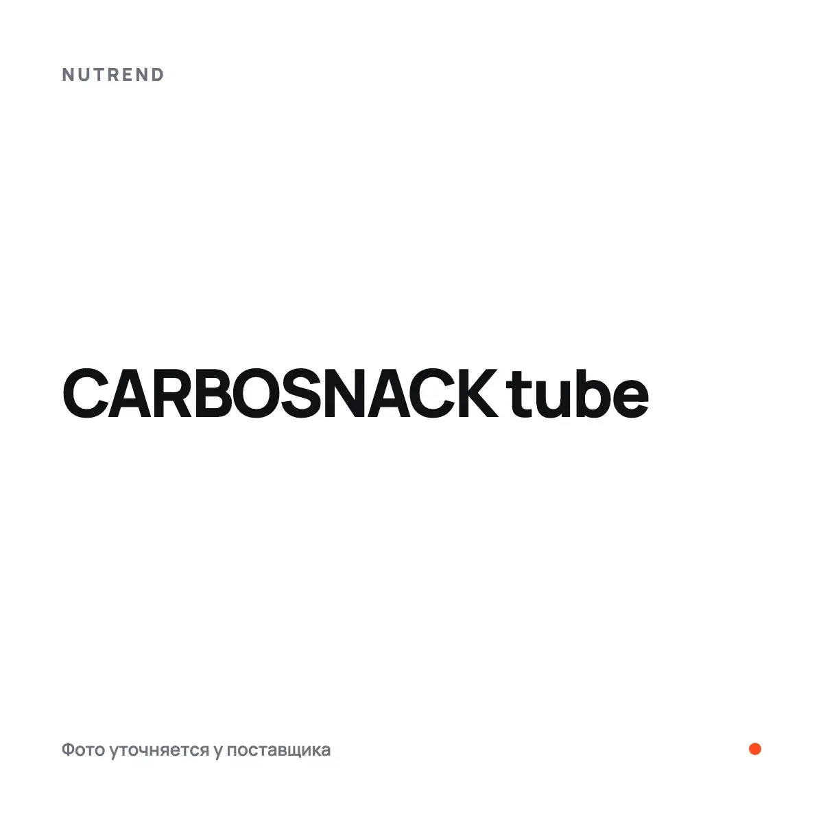 Nutrend CARBOSNACK tube, Энергетиктер, предтрен