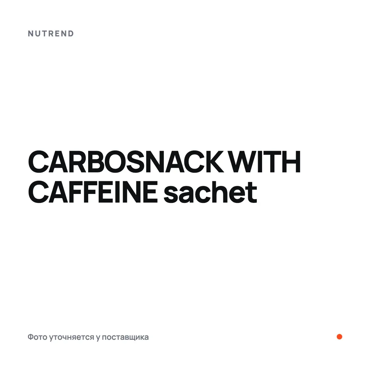 Nutrend CARBOSNACK WITH CAFFEINE sachet, Энергетиктер, предтрен