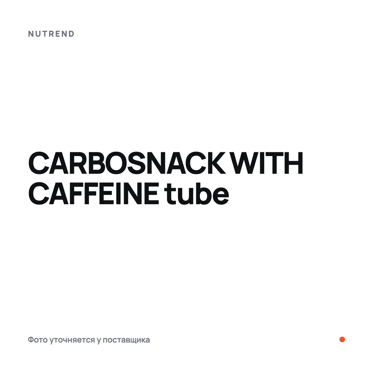 Nutrend CARBOSNACK WITH CAFFEINE tube, Энергетиктер, предтрен
