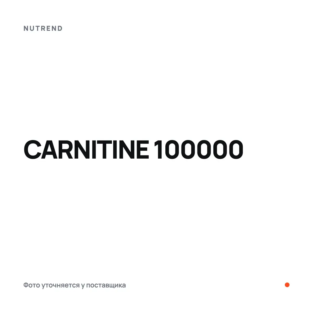 Nutrend CARNITINE 100000, Жиросжигатели