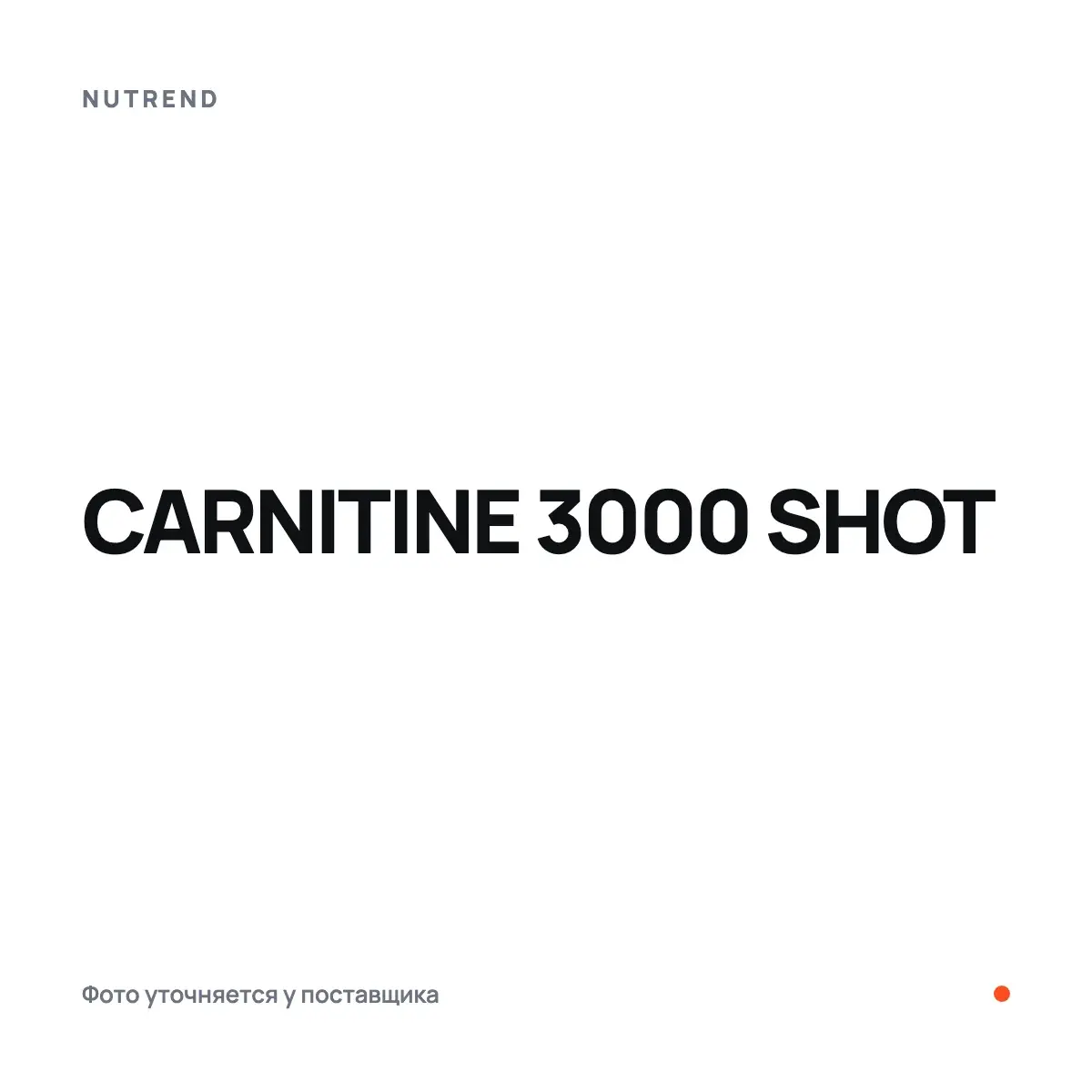Nutrend CARNITINE 3000 SHOT, Жиросжигатели