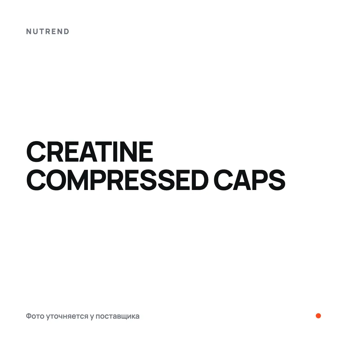 Nutrend CREATINE COMPRESSED CAPS, 120 капс, Креатин