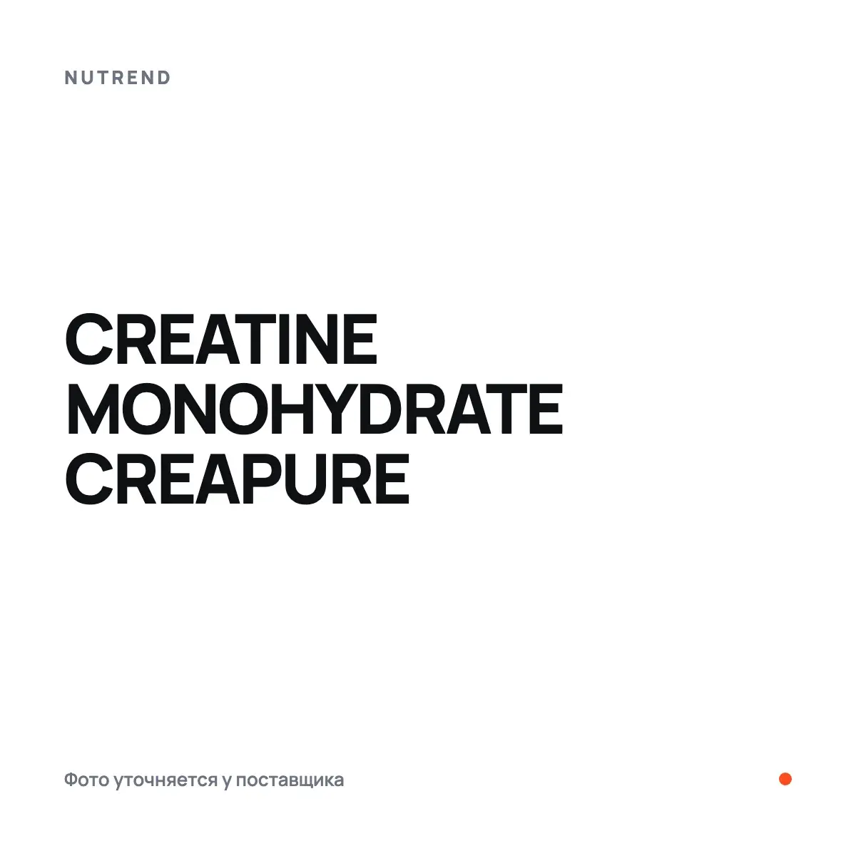Nutrend CREATINE MONOHYDRATE CREAPURE, 500 г, Креатин