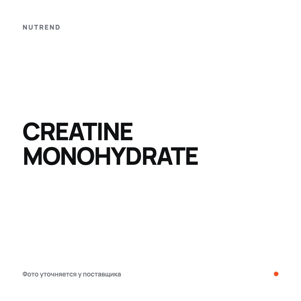 Nutrend CREATINE MONOHYDRATE, 300 г, Креатин