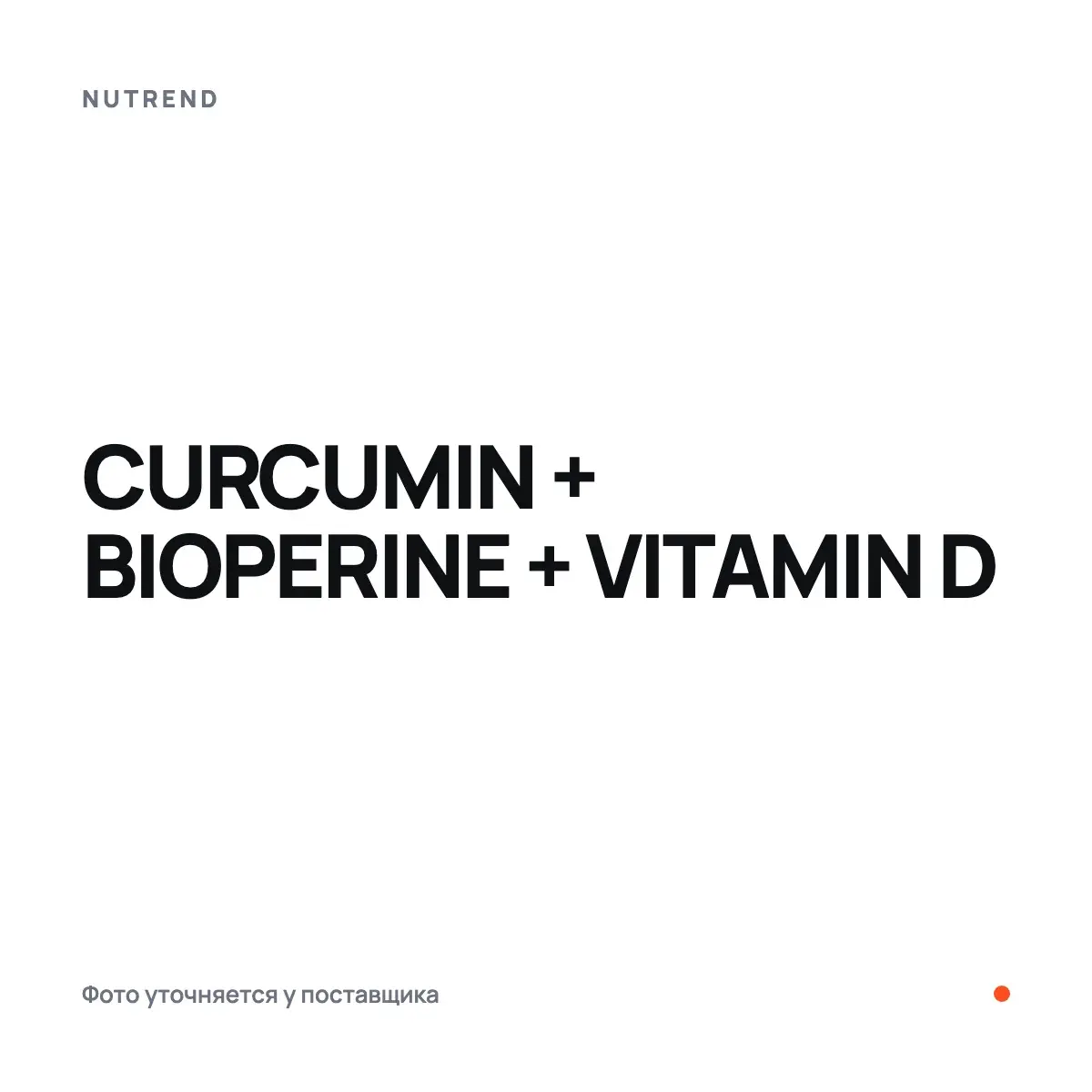 Nutrend CURCUMIN + BIOPERINE + VITAMIN D, 60 капс, Витаминдер