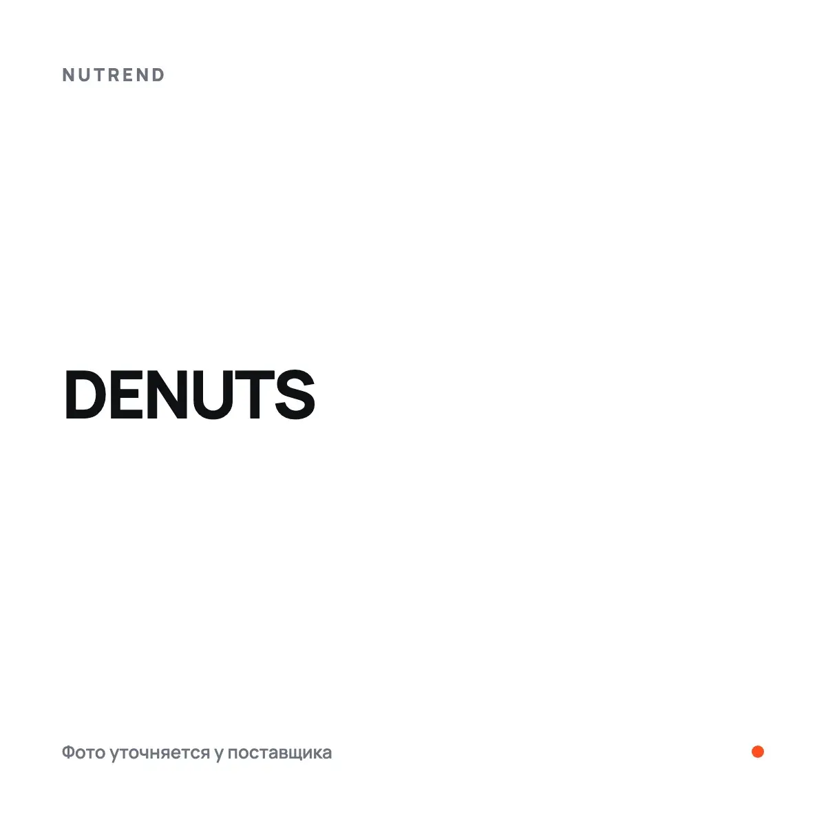 Nutrend DENUTS, Батончиктер