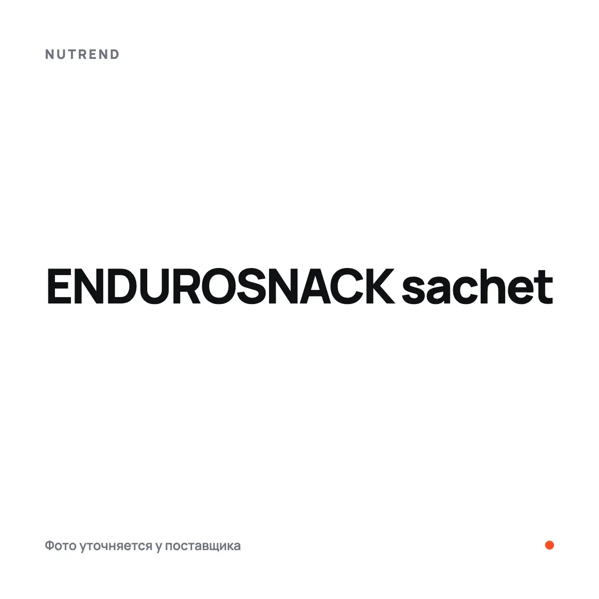Nutrend ENDUROSNACK sachet, Энергетиктер, предтрен