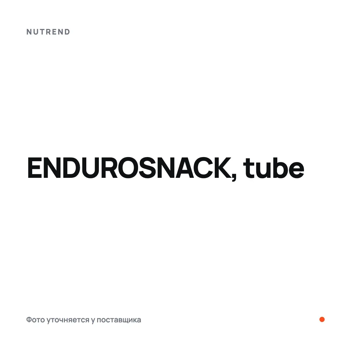 Nutrend ENDUROSNACK, tube, salted caramel, 75 г, Энергетиктер, предтрен