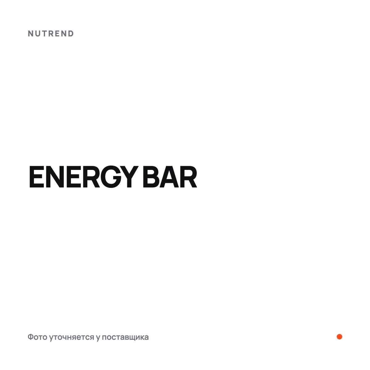 Nutrend ENERGY BAR, cherry + orange, 60 г, Батончиктер