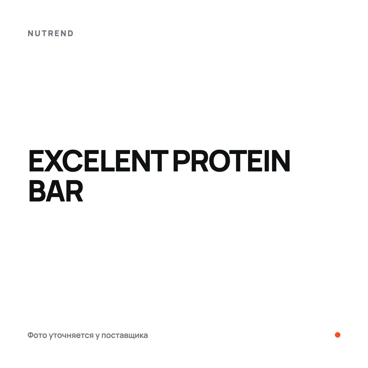 Nutrend EXCELENT PROTEIN BAR, blackcurrant + cranberry, 40 г, Батончиктер