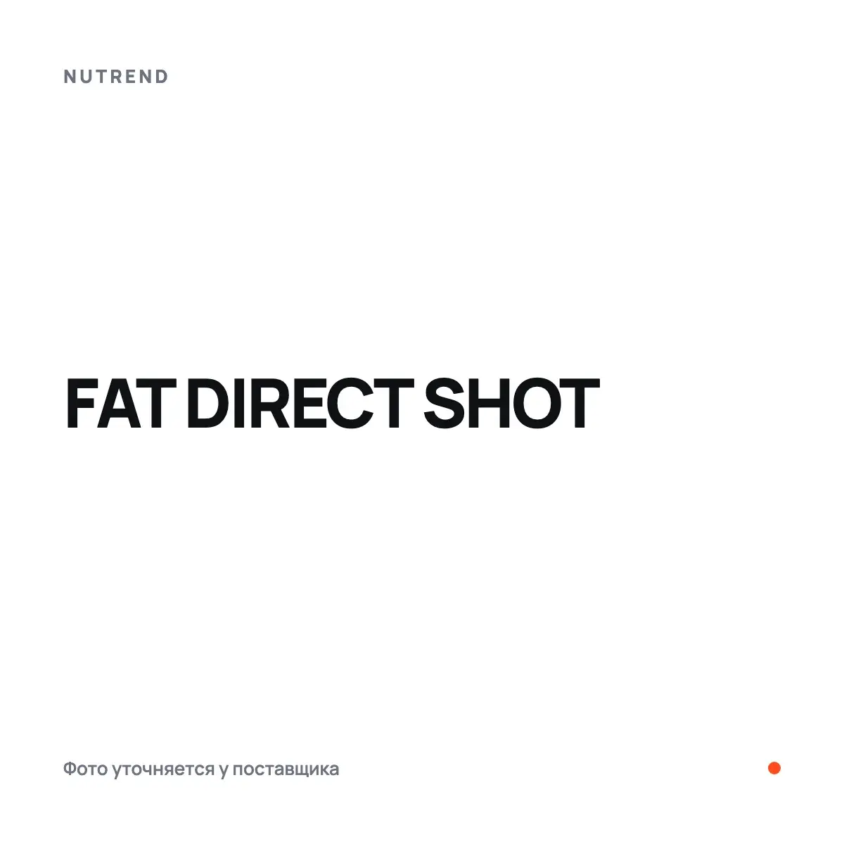 Nutrend FAT DIRECT SHOT, 20x 60 мл, Май жағушылар