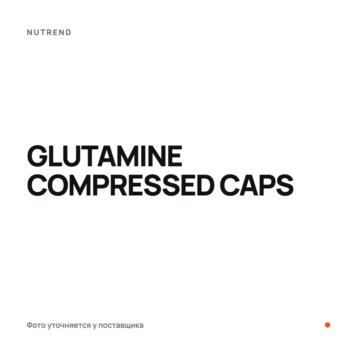 Nutrend GLUTAMINE COMPRESSED CAPS, 120 капс, Аминокислоты