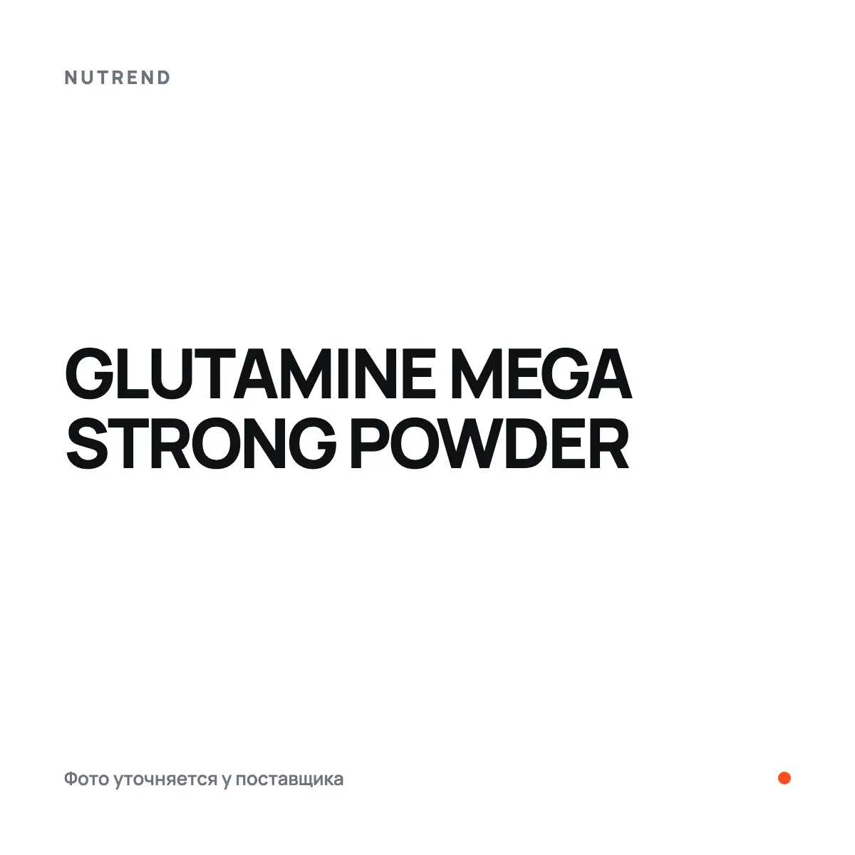 Nutrend GLUTAMINE MEGA STRONG POWDER, pear, 500 г, Аминокислоты