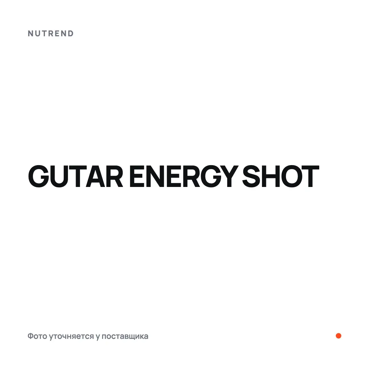 Nutrend GUTAR ENERGY SHOT, natural, 20x60 мл, Энергетиктер, предтрен