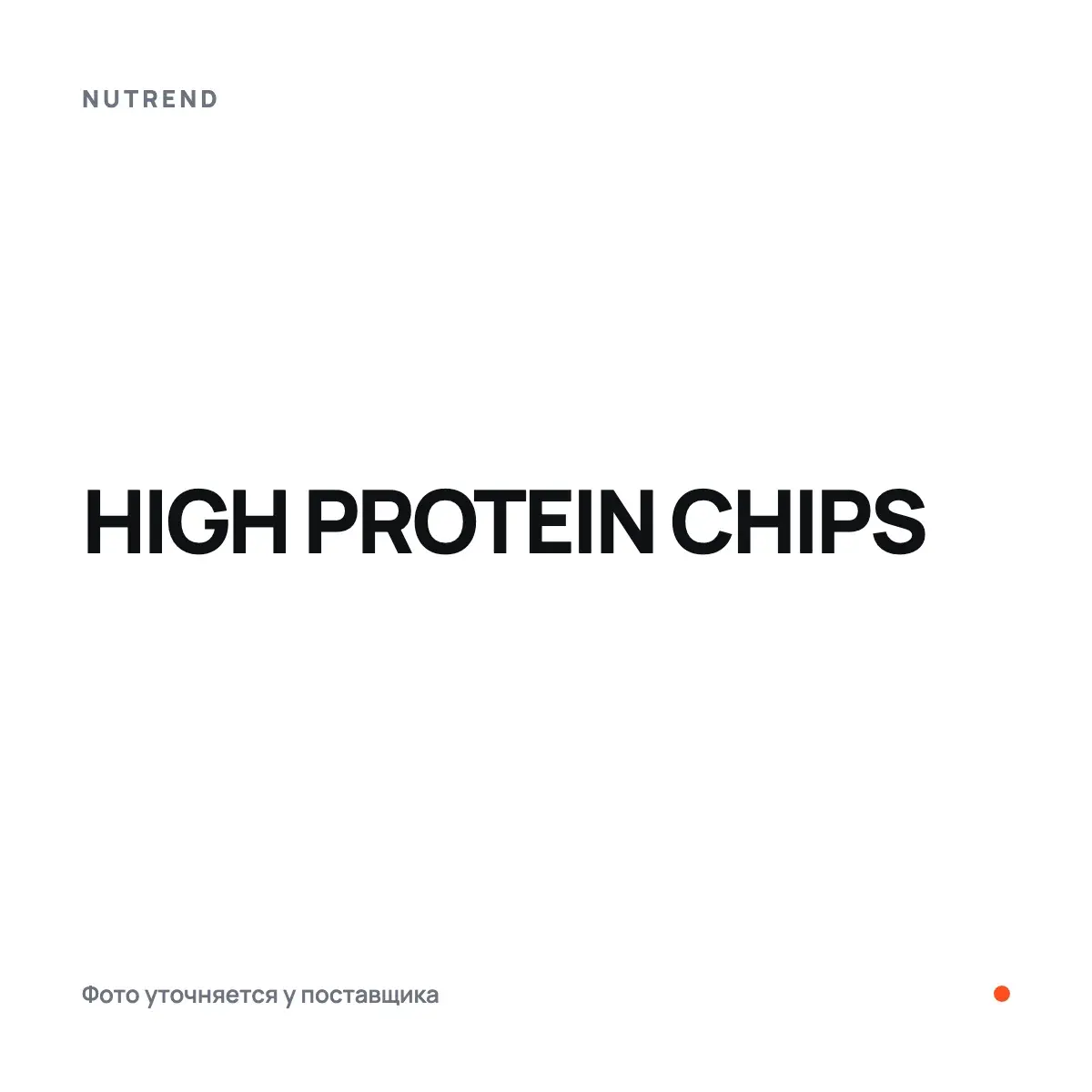Nutrend HIGH PROTEIN CHIPS, salt, 40 г, Протеин
