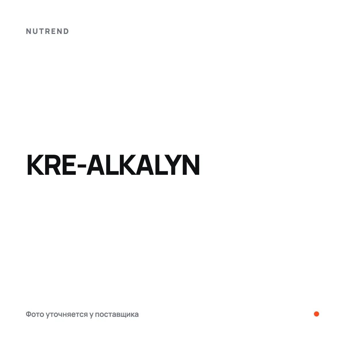 Nutrend KRE-ALKALYN, 120 капс, Креатин