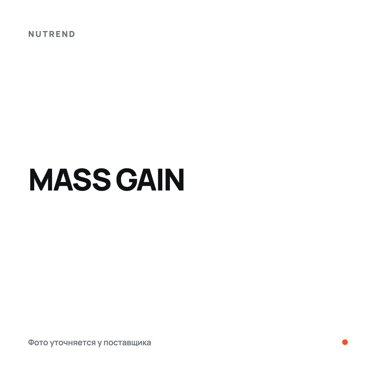 Nutrend MASS GAIN, biscuit, 1050 г, Гейнер