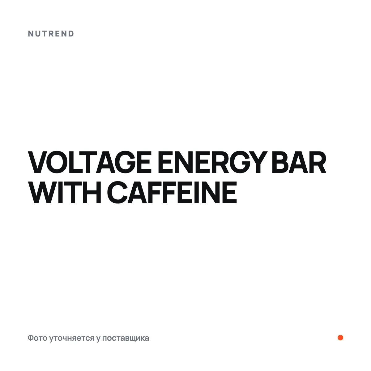 Nutrend VOLTAGE ENERGY BAR WITH CAFFEINE, dark chocolate, 65 г, Батончиктер