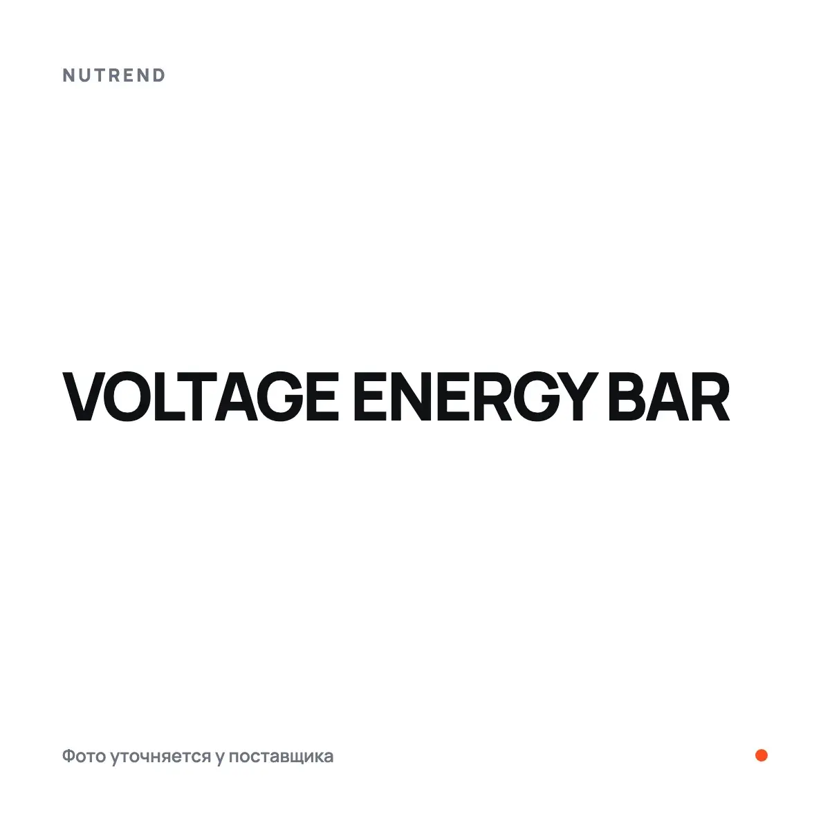 Nutrend VOLTAGE ENERGY BAR, coconut, 65 г, Батончиктер
