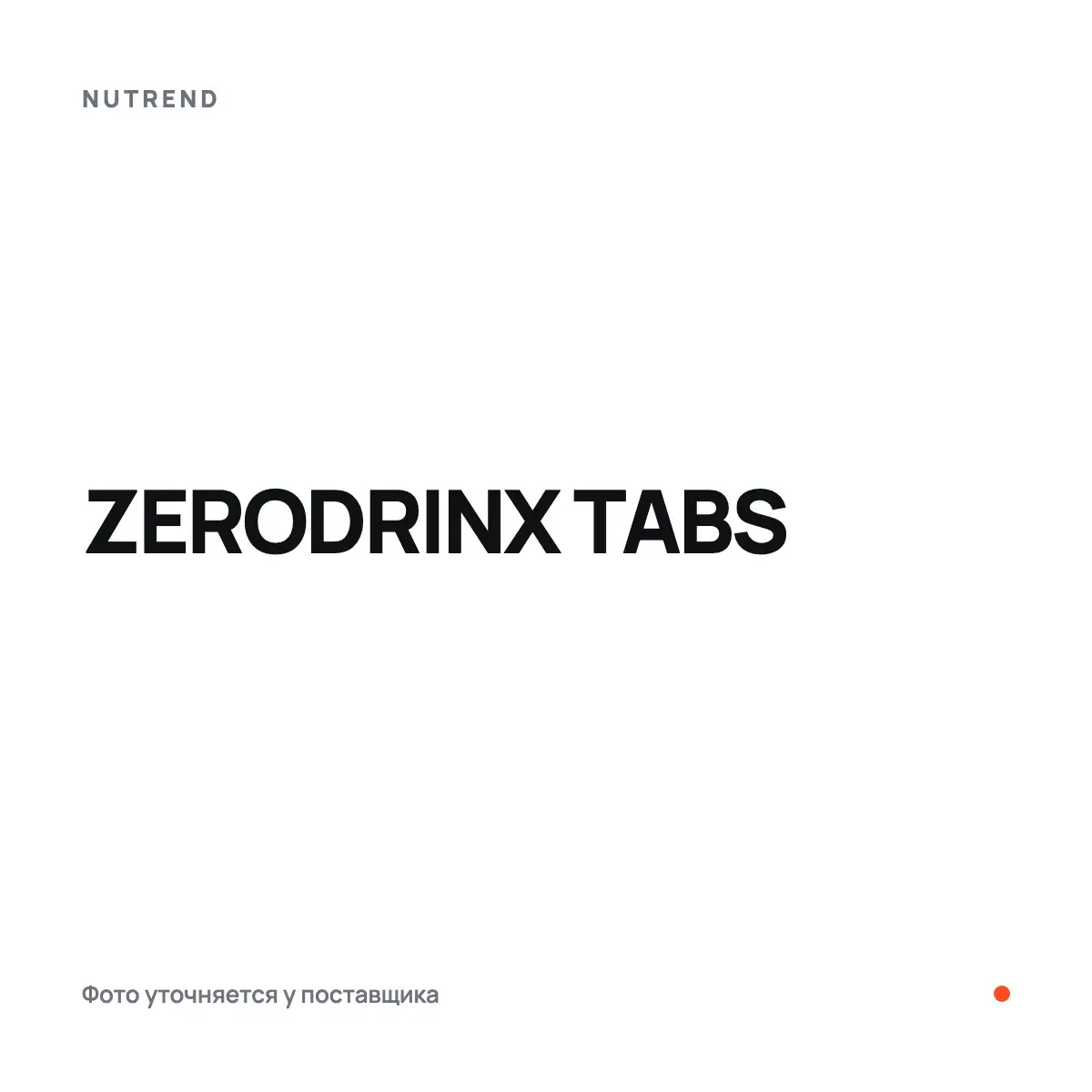 Nutrend ZERODRINX TABS, blackcurrant, 18 таб.lets, Энергетиктер, предтрен