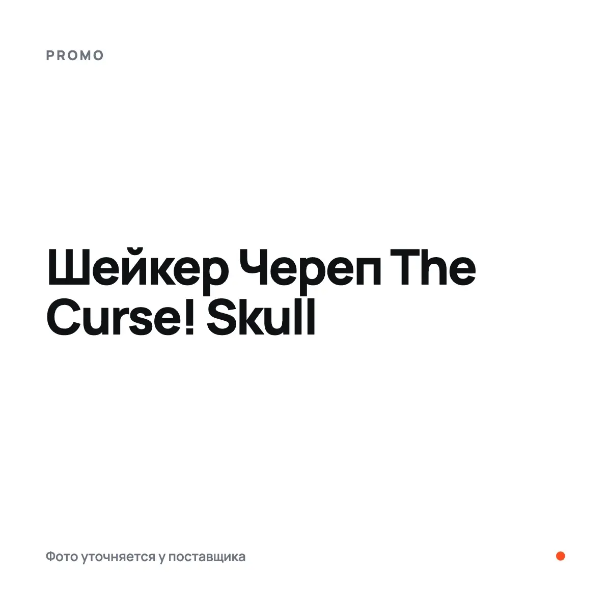PROMO Шейкер Череп The Curse! Skull, Шейкер, 600 мл, Аксессуарлар
