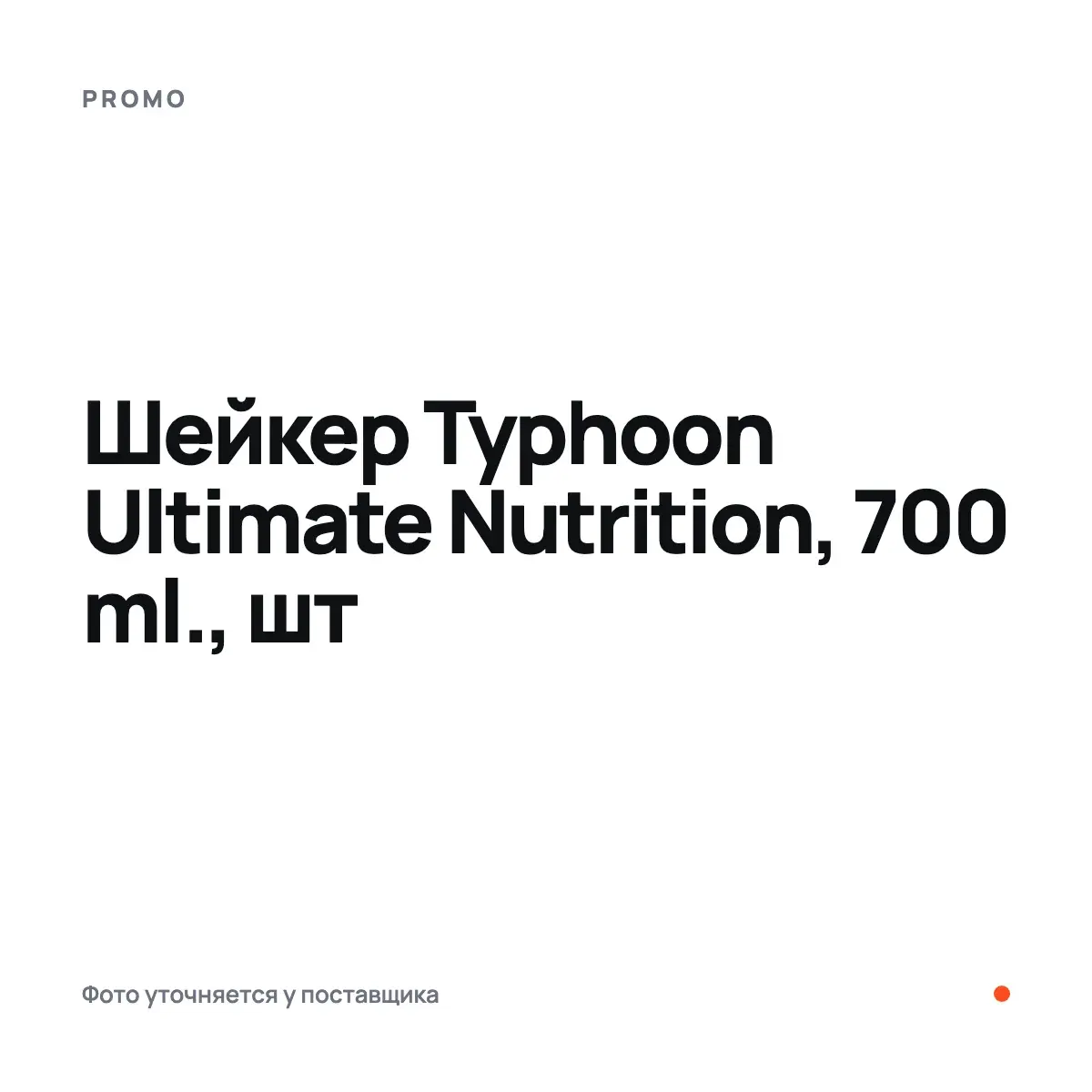 PROMO Шейкер Typhoon Ultimate Nutrition, 700 ml., шт, Шейкер, шт, Аксессуарлар
