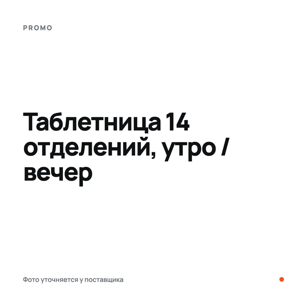 PROMO Таблетница 14 отделений, утро / вечер, 14 отделений, Аксессуарлар