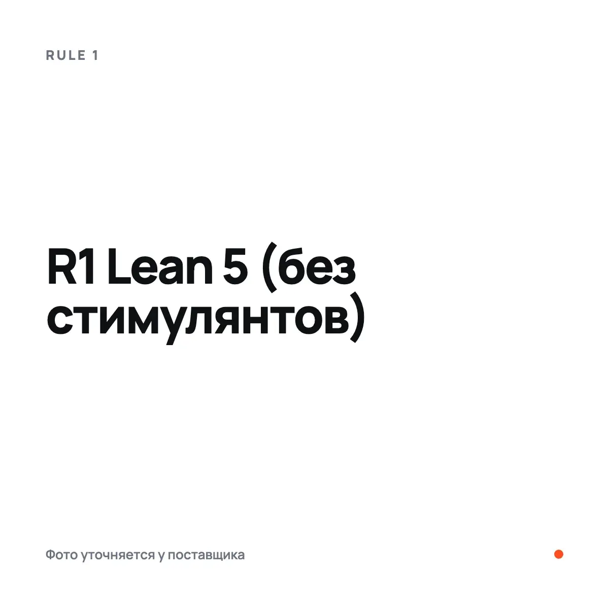 RULE 1 R1 Lean 5 (без стимулянтов), Гавайский Бриз, 336 г, Жиросжигатели
