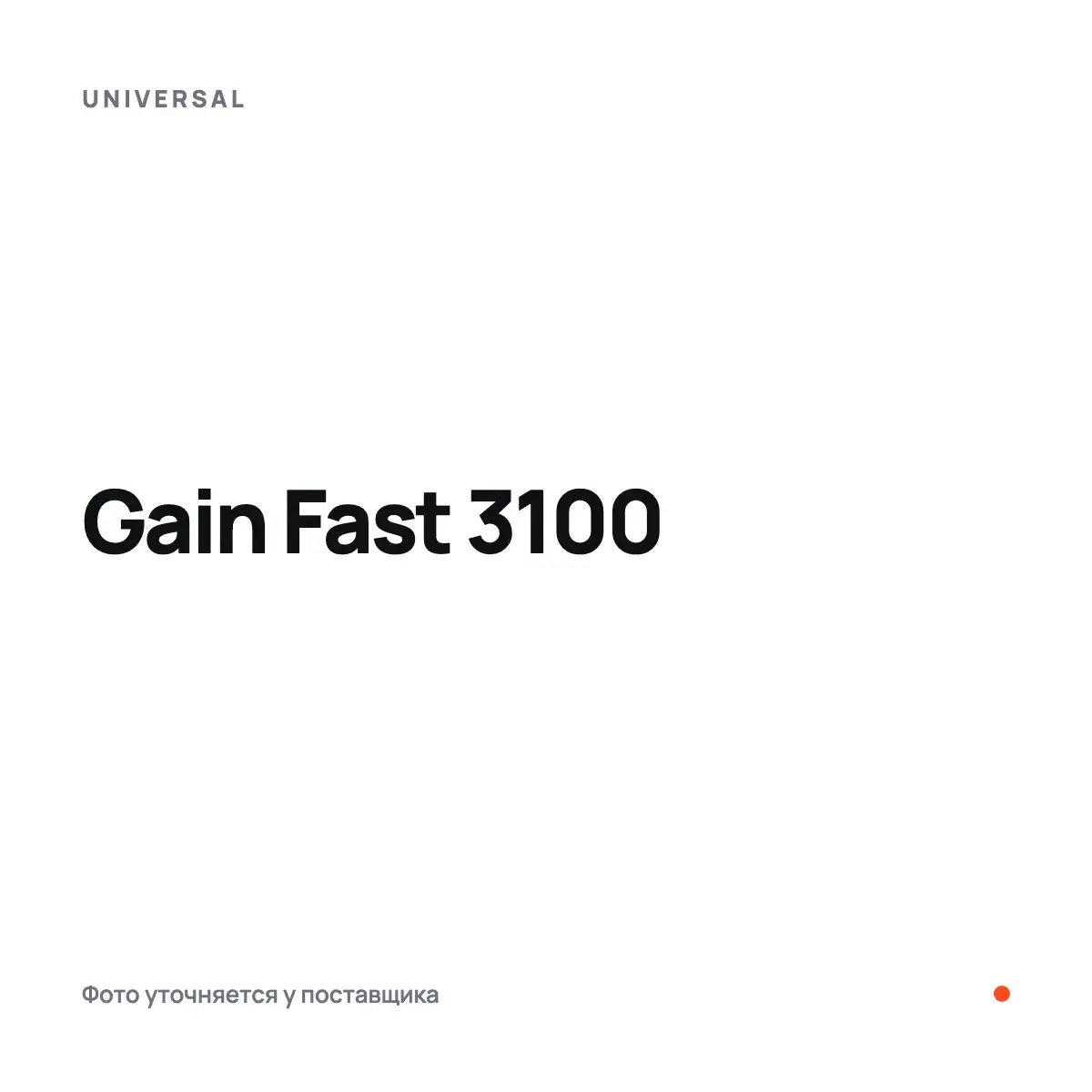 UNIVERSAL Gain Fast 3100, Шоколад, 2320 г, Гейнер